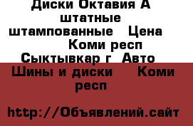 Диски Октавия-А5 штатные, штампованные › Цена ­ 4 000 - Коми респ., Сыктывкар г. Авто » Шины и диски   . Коми респ.